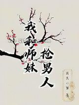 我和师妹抢男人小说