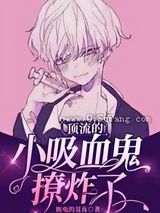 顶流的小吸血鬼撩炸了小说