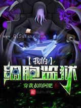 我的细胞监狱小说