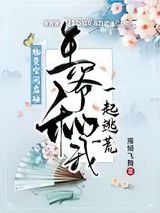 物资空间启动：王爷和我一起逃荒小说