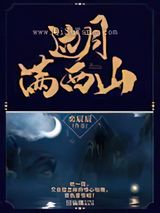 边月满西山小说