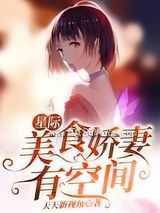 星际:美食娇妻有空间小说