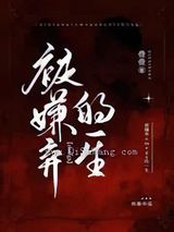 被嫌弃omega的一生小说