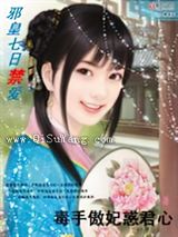 七日禁爱：毒手傲妃惑君心小说