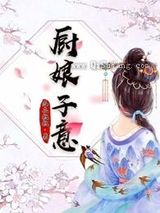 厨娘子意小说