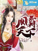 嫡女重生：凤霸天下小说