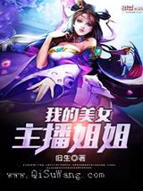 我的美女主播姐姐小说