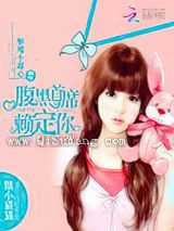 驱魔小甜心：腹黑首席赖定你小说
