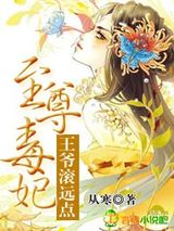 至尊毒妃，王爷滚远点小说