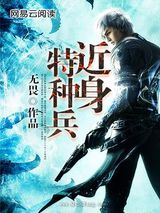 近身特种兵小说
