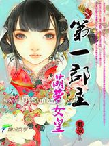 第一郡主：萌萝女皇小说