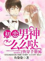 快穿手册：初恋男神么么哒小说