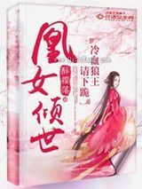 凰女倾世：冷血狼王请下跪小说