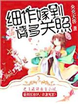 细作嫁到，请多关照小说