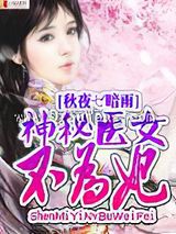 神秘医女不为妃小说