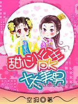 甜心小公主PK十大美男小说