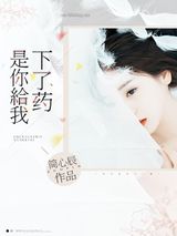 是你给我下了药小说