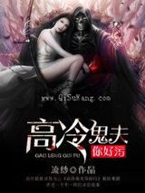 高冷鬼夫你好污小说