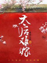 太后难嫁小说