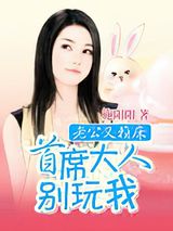 老公又赖床：首席别玩我小说