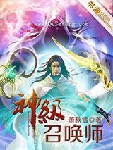 神级召唤师小说