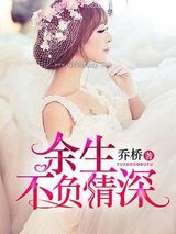 余生不负情深小说