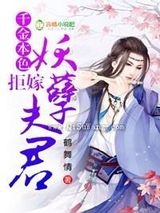 千金本色，拒嫁妖孽夫君小说