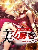 我的23岁美女房客小说