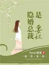 极度宠溺：隐婚总裁是妻奴小说