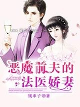恶魔前夫的法医娇妻小说