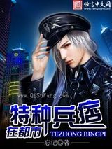特种兵痞在都市小说