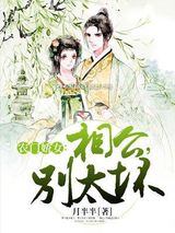 农门娇女：相公，别太坏小说