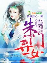 女配重生，朱门弃女小说