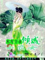 家有贤妻：倾城小农女小说