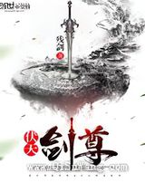 伏天剑尊小说