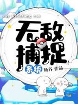 无敌捕捉系统小说