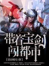 带着宝剑闯都市小说