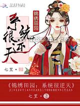 锦绣田园：系统很逆天小说