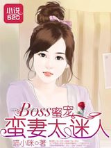BOSS蜜宠：蛮妻太迷人小说