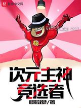 次元主神竞选者小说