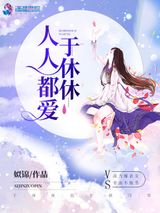 人人都爱于休休小说