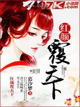 红颜覆天下小说