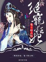 绝宠狂妃：鬼王，轻点疼小说