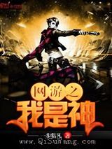 网游之我是神小说