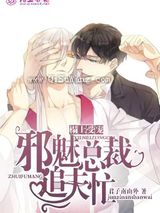 榻上受宠：邪魅总裁追夫忙小说