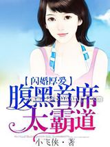 闪婚厚爱：腹黑首席太霸道小说