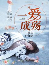 一爱成殇小说