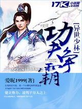 异世少林功夫争霸小说