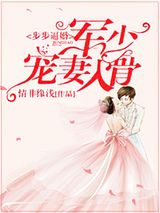 步步逼婚：枭少宠妻入骨小说