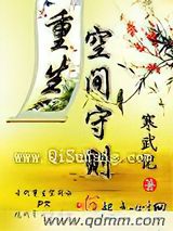 重生空间守则小说